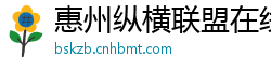 惠州纵横联盟在线官网